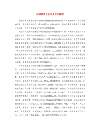 《安全文化》之如何营造企业安全文化氛围 