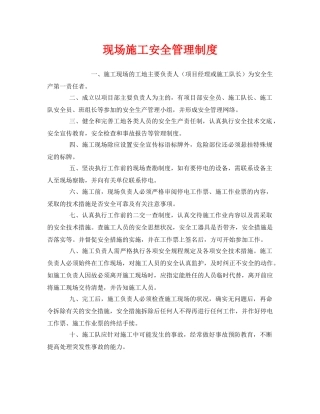 《安全管理制度》之现场施工安全管理制度 
