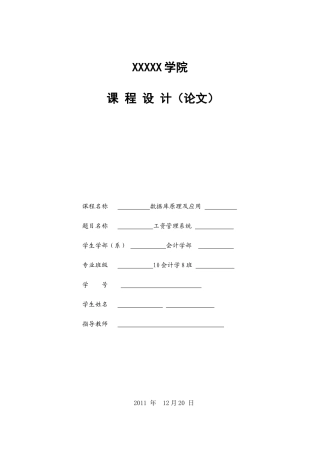数据库原理及应用——工资管理系统论文