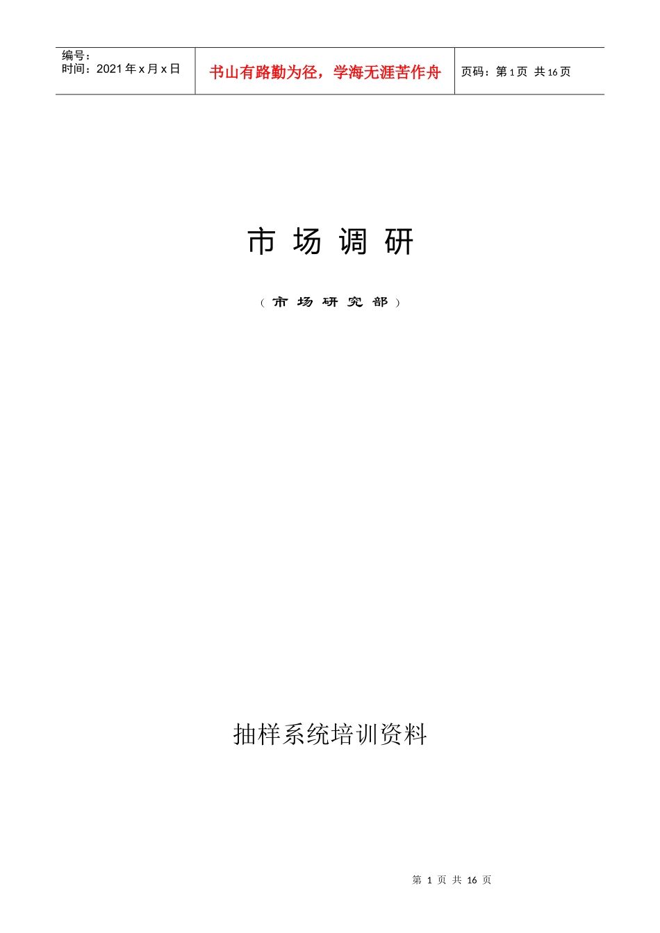 抽样系统培训方案_第1页