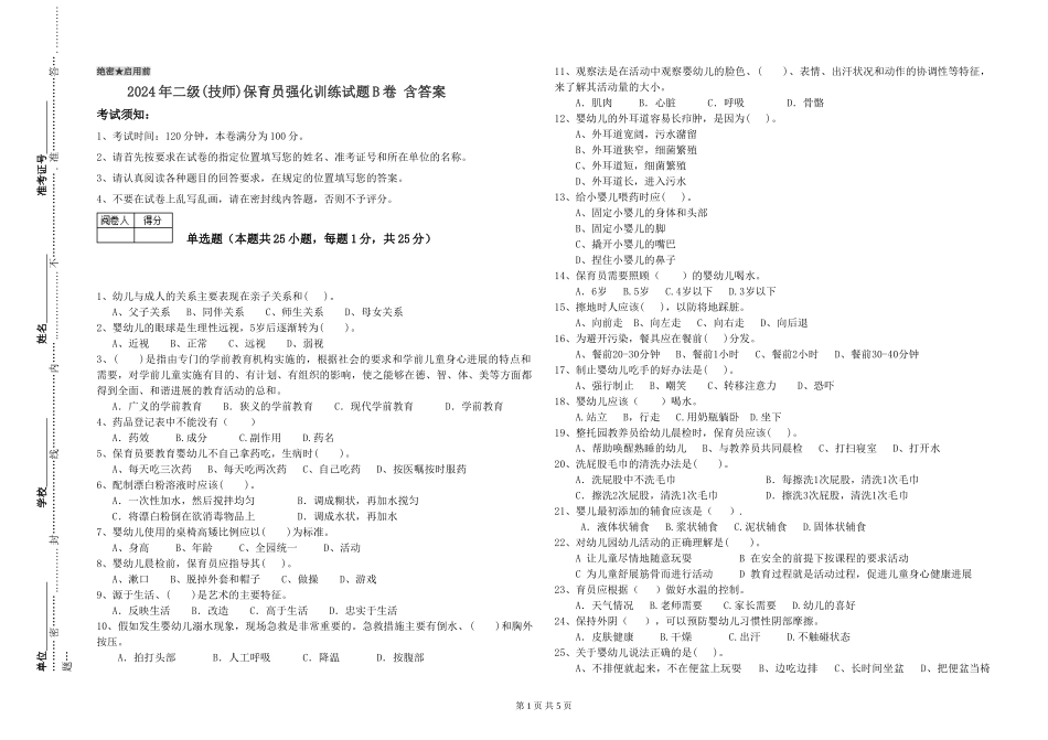 2024年二级保育员强化训练试题B卷-含答案_第1页