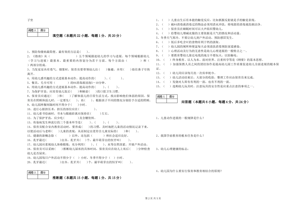 2024年二级保育员强化训练试题B卷-含答案_第2页