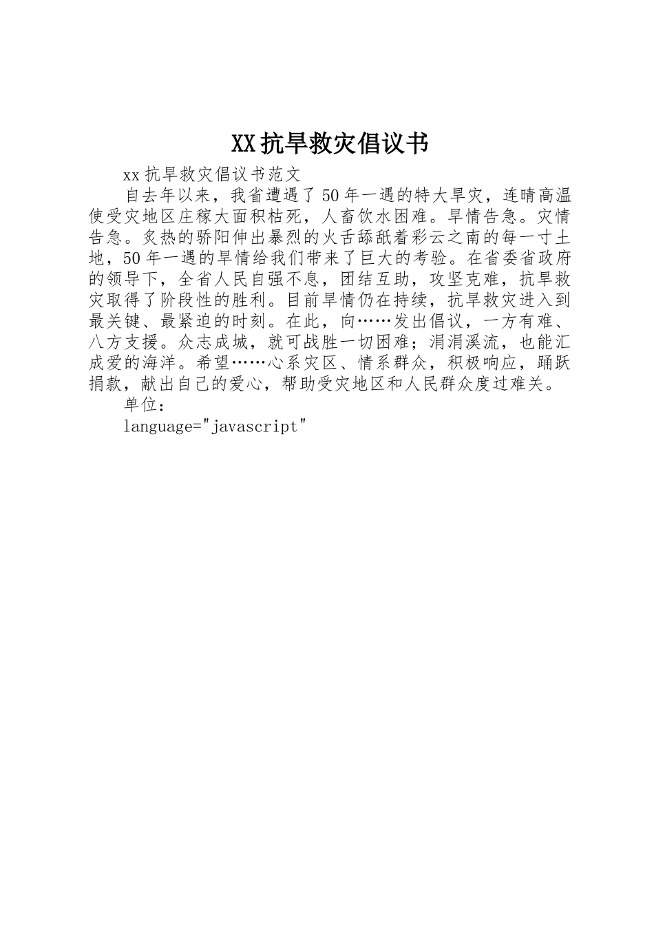 XX抗旱救灾倡议书范文_第1页