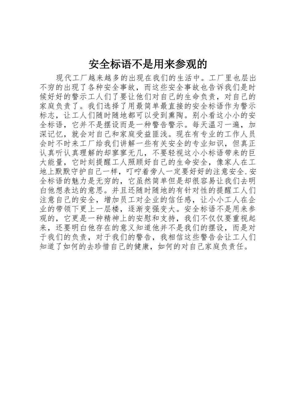 安全标语集锦不是用来参观的_第1页