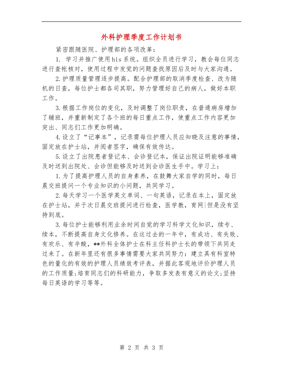 外科护理季度工作计划书_第2页