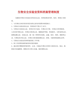 《安全管理制度》之生物安全实验室资料档案管理制度 