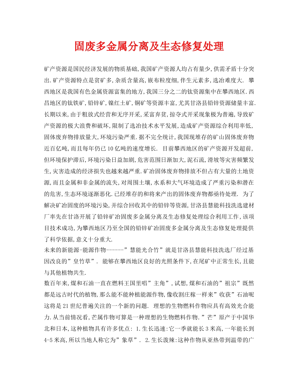 《安全环境-环保技术》之固废多金属分离及生态修复处理 _第1页