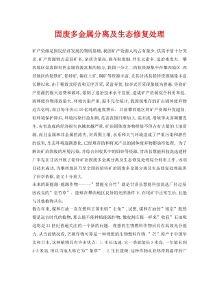 《安全环境-环保技术》之固废多金属分离及生态修复处理 
