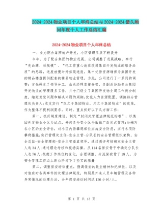 2024-2024物业项目个人年终总结与2024-2024猎头顾问年度个人工作总结汇编