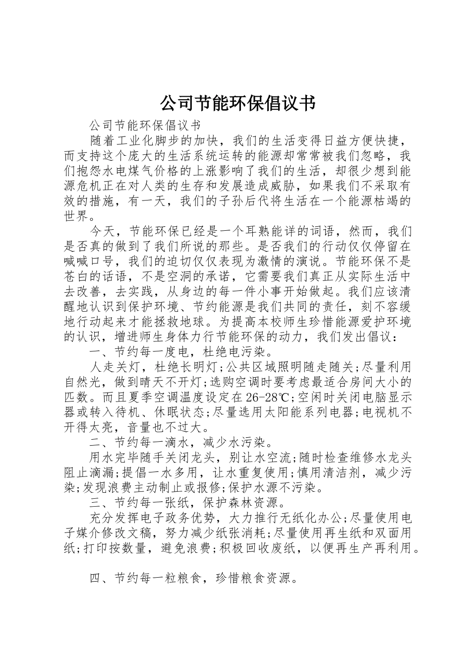 公司节能环保倡议书范文_第1页