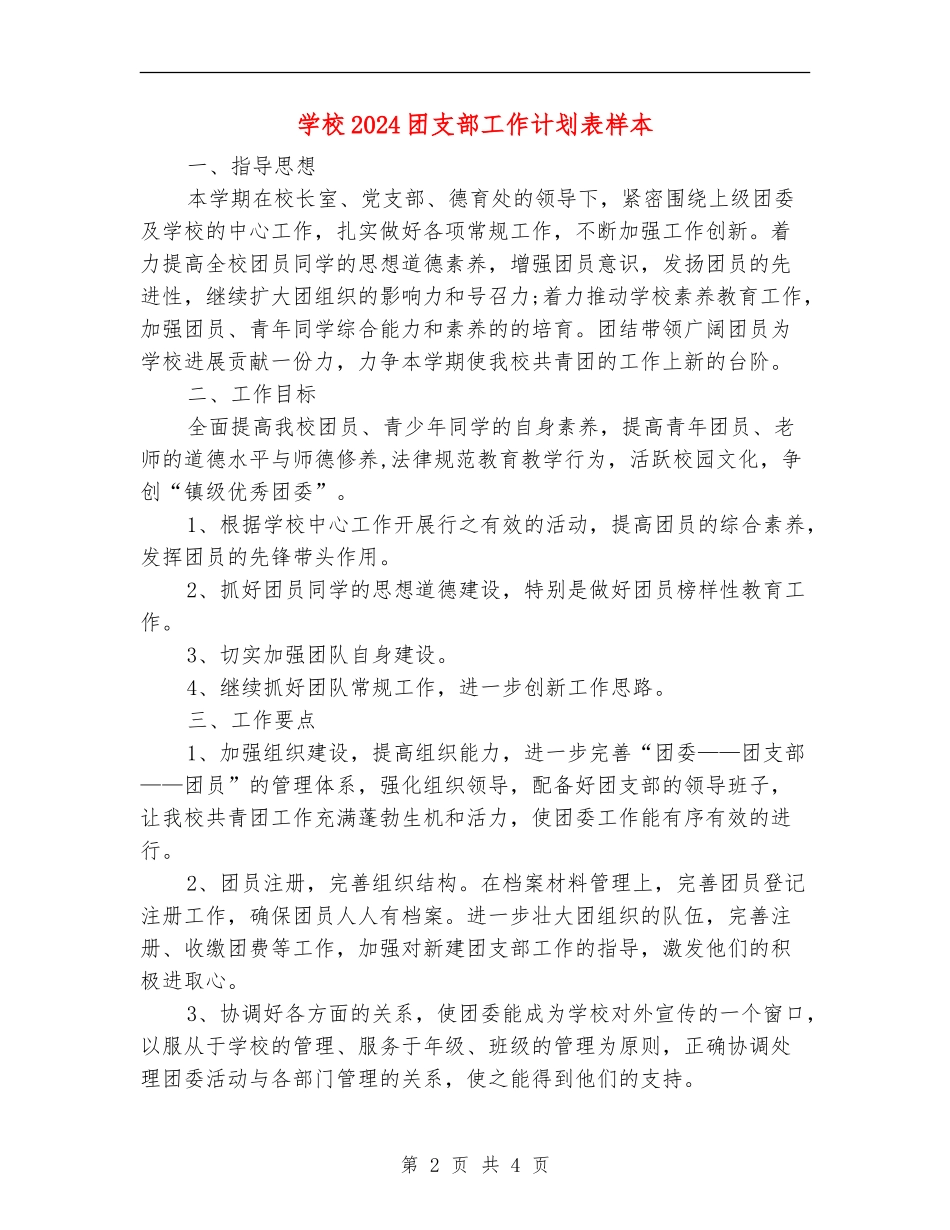 学校2024团支部工作计划表样本_第2页