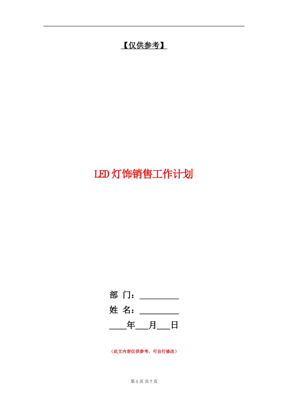 LED灯饰销售工作计划_第1页