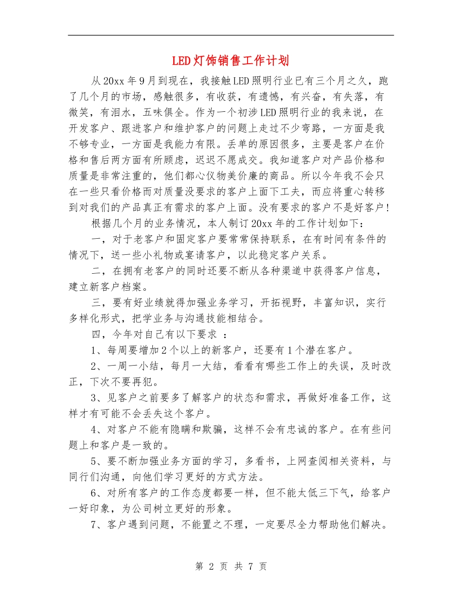 LED灯饰销售工作计划_第2页