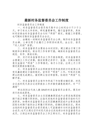 最新村务监督委员会工作规章制度 