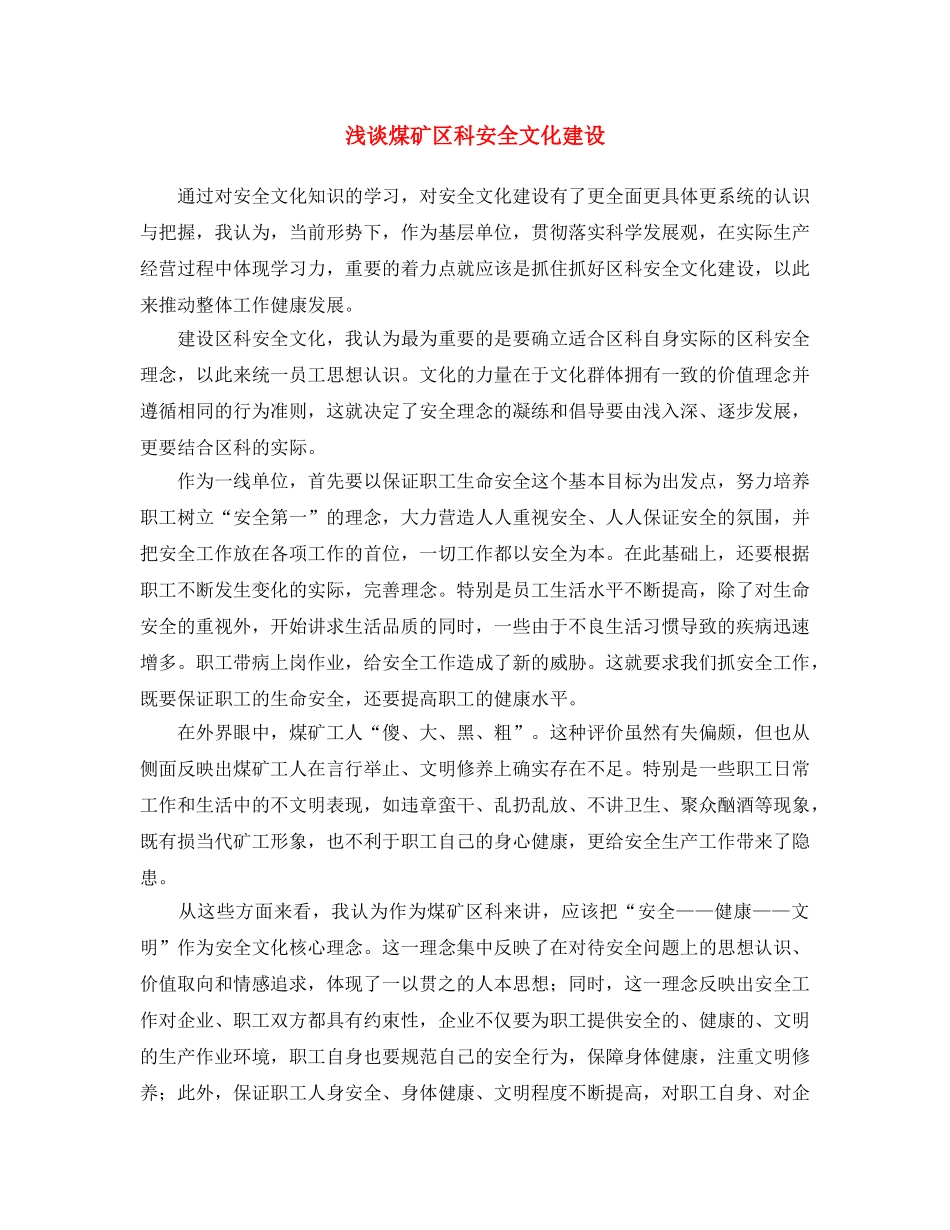 《安全文化》之浅谈煤矿区科安全文化建设 _第1页