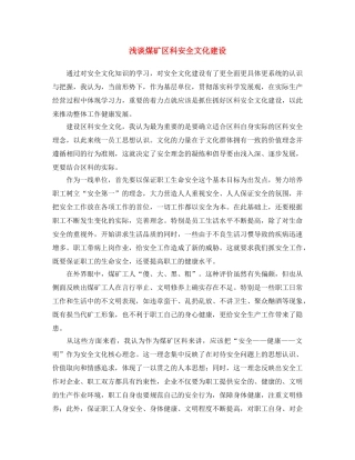 《安全文化》之浅谈煤矿区科安全文化建设 