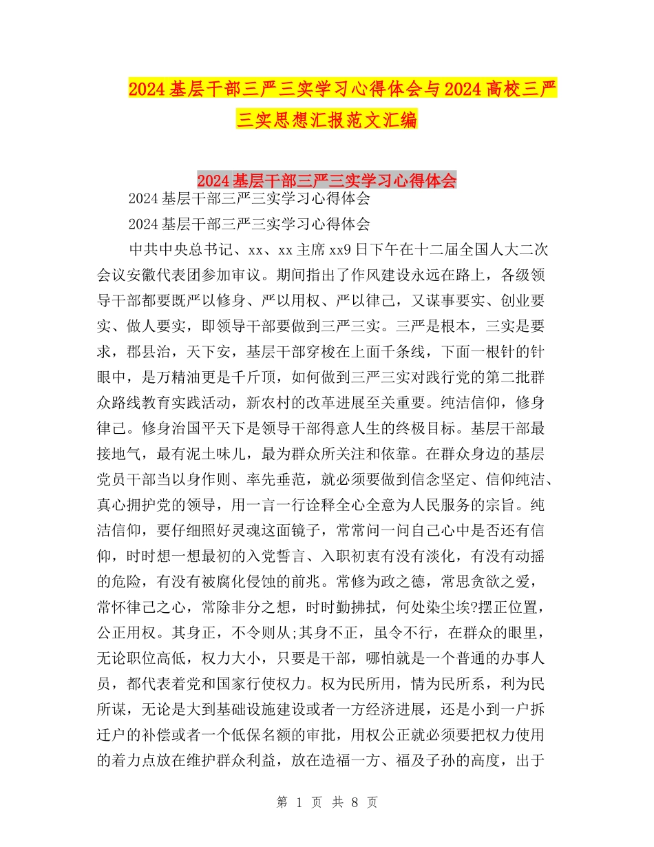 2024基层干部三严三实学习心得体会与2024大学三严三实思想汇报范文汇编_第1页