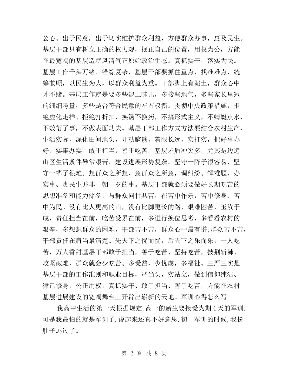 2024基层干部三严三实学习心得体会与2024大学三严三实思想汇报范文汇编_第2页