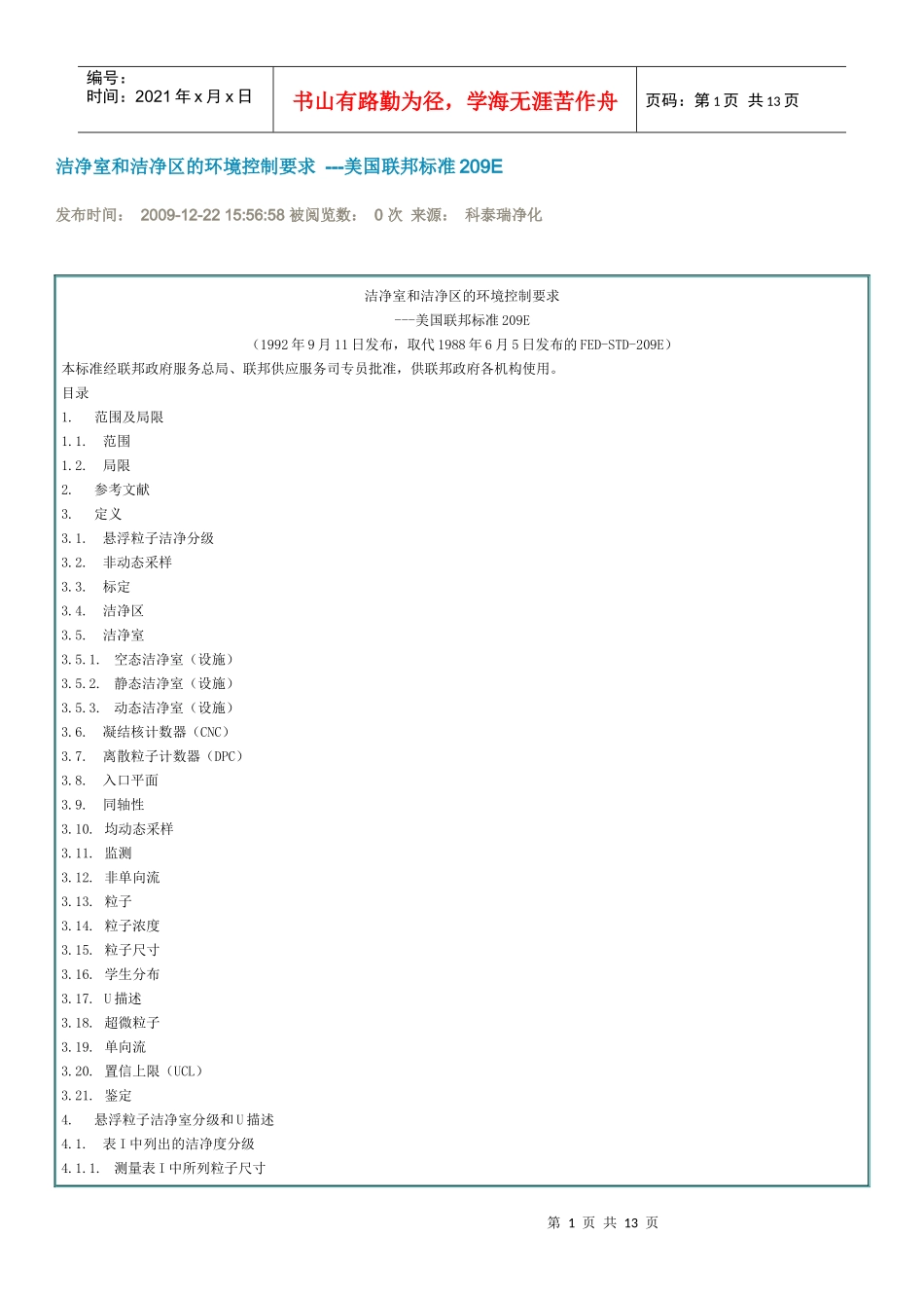 洁净室和洁净区的环境控制要求_第1页