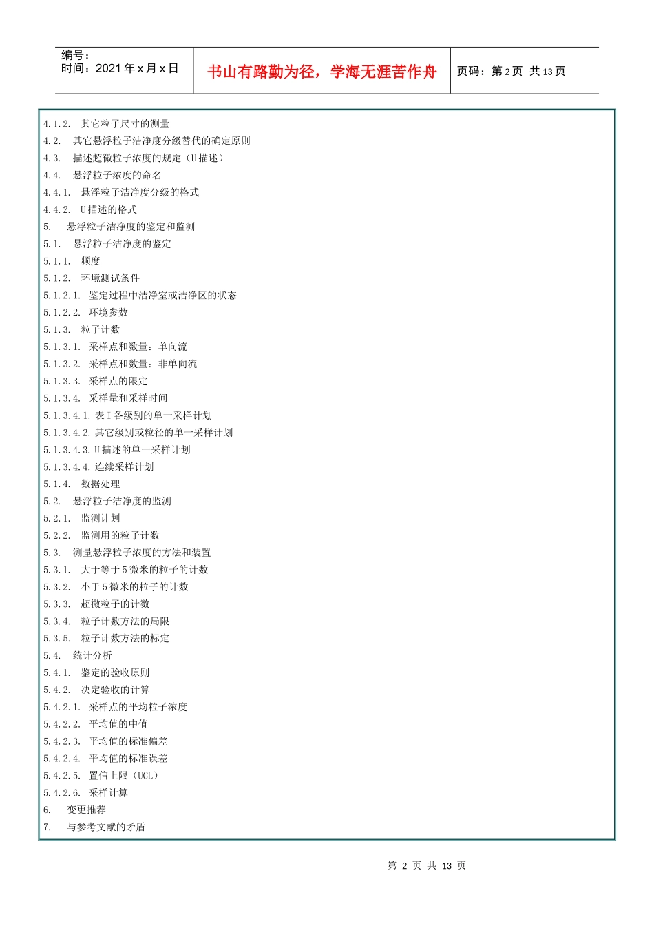 洁净室和洁净区的环境控制要求_第2页