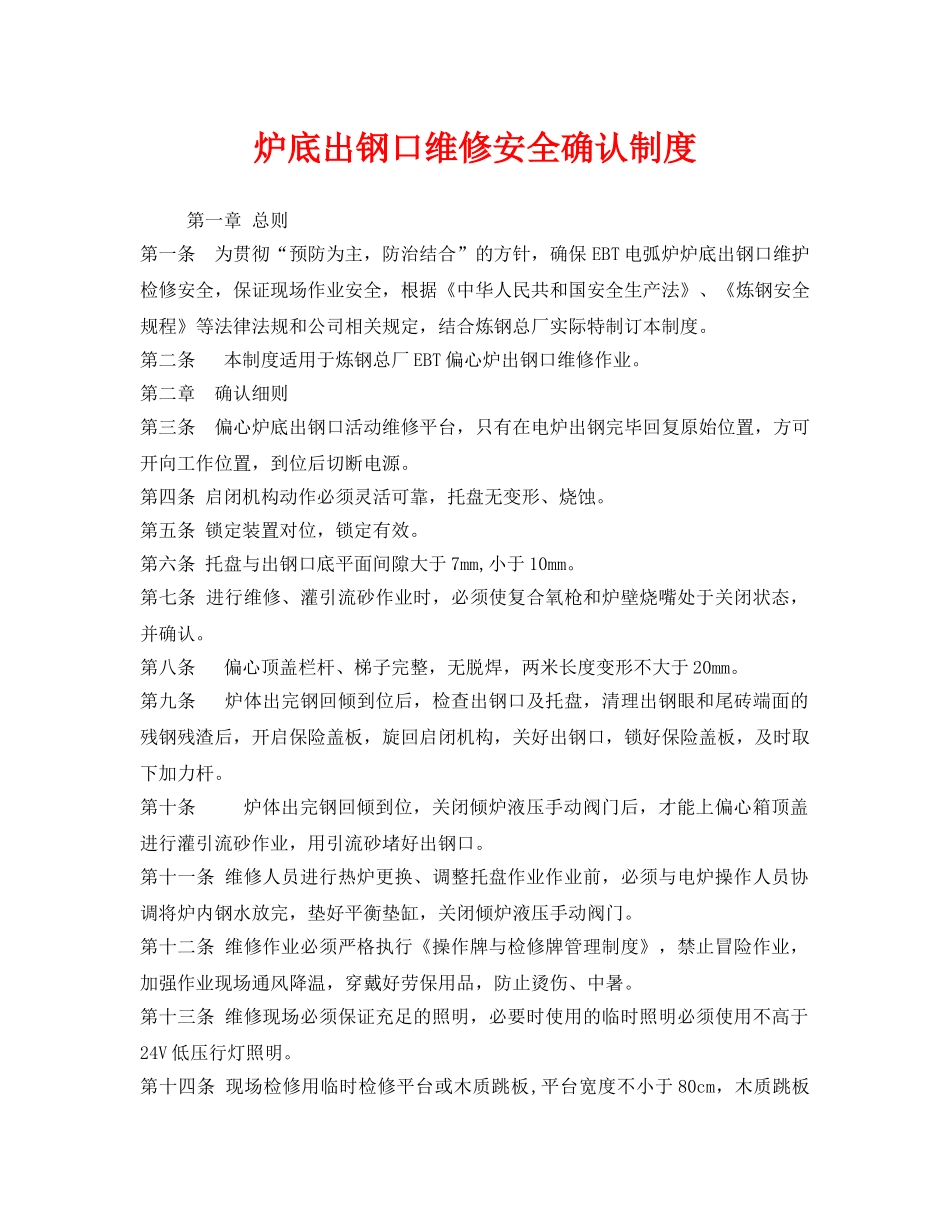 《安全管理制度》之炉底出钢口维修安全确认制度 _第1页