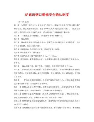 《安全管理制度》之炉底出钢口维修安全确认制度 