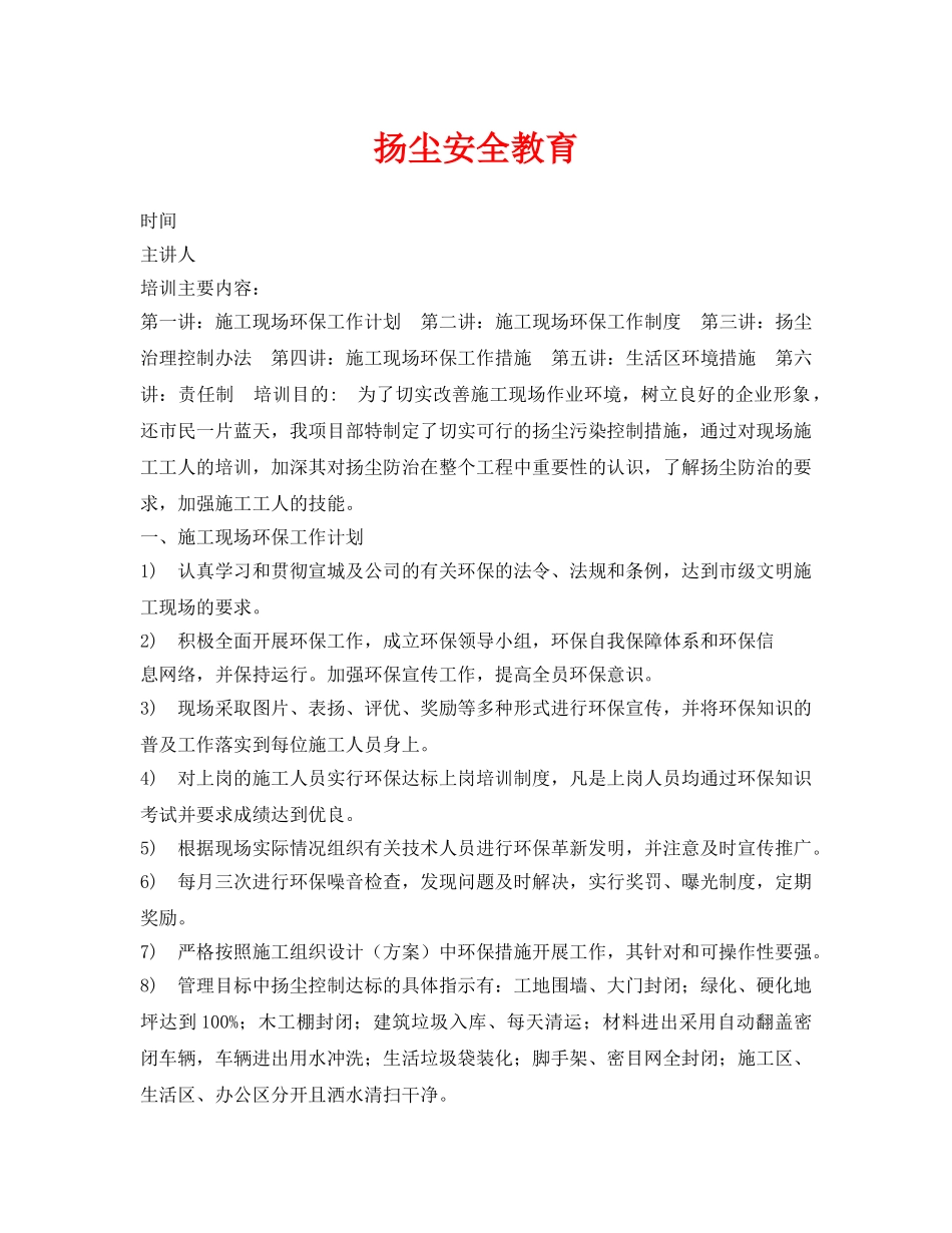 《安全教育》之扬尘安全教育 _第1页