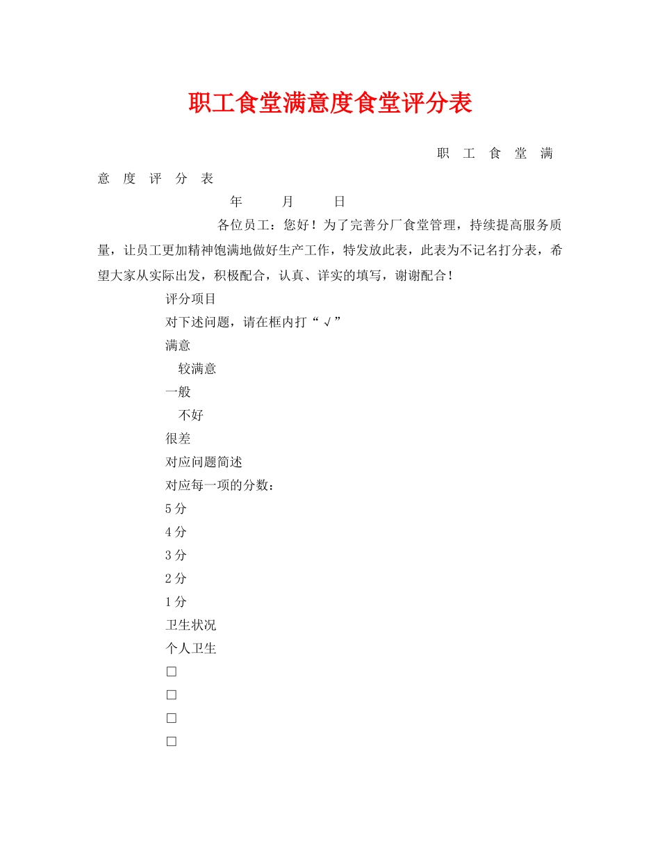 《安全管理资料》之职工食堂满意度食堂评分表 _第1页