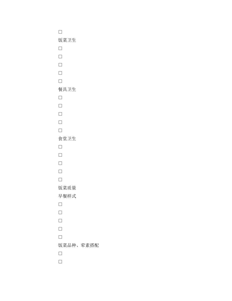 《安全管理资料》之职工食堂满意度食堂评分表 _第2页