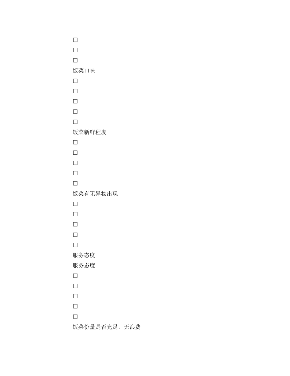 《安全管理资料》之职工食堂满意度食堂评分表 _第3页