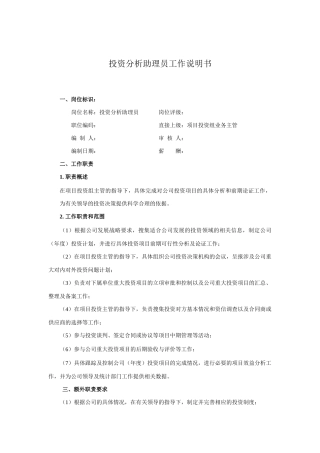 某企业投资分析助理岗位职务说明