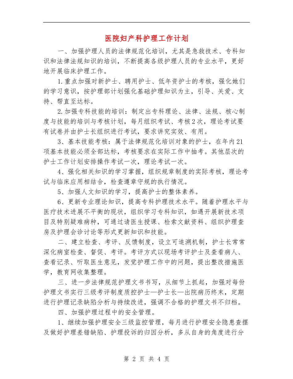 医院妇产科护理工作计划_第2页