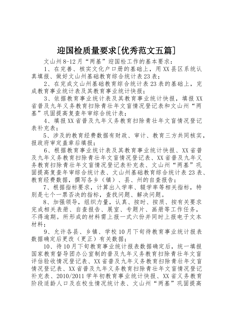 迎国检质量要求[优秀范文五篇] _第1页