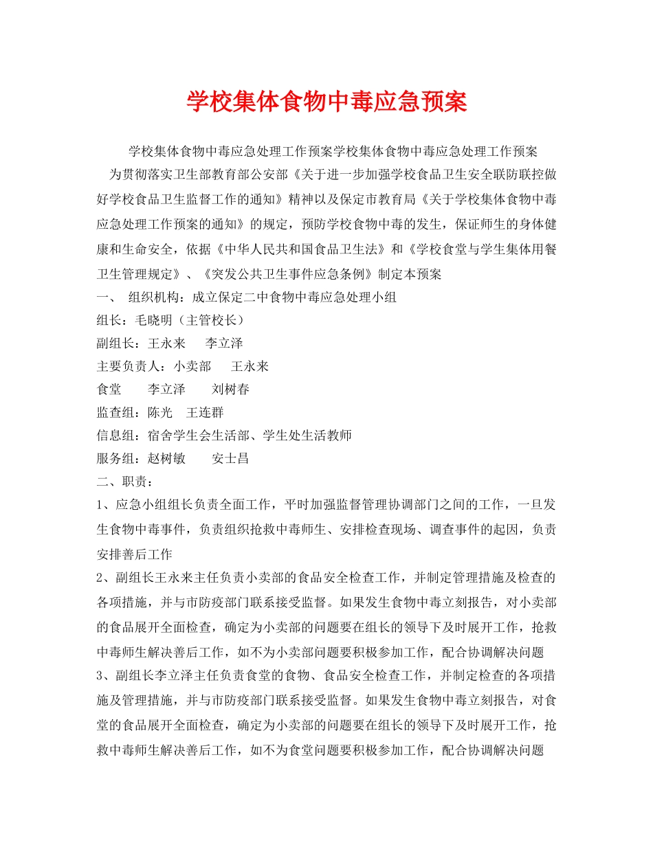 《安全管理应急预案》之学校集体食物中毒应急预案 _第1页