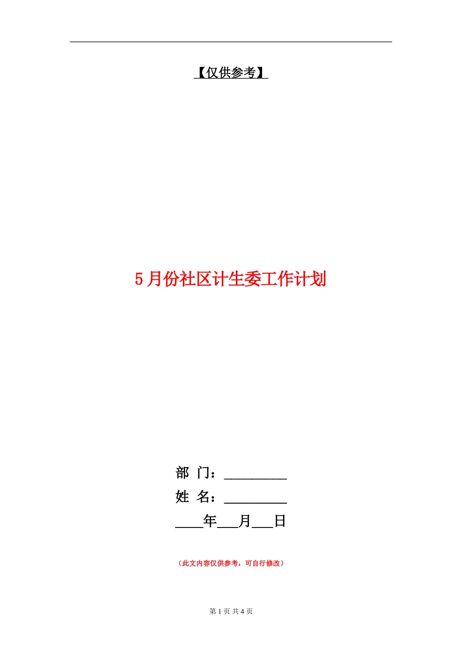 5月份社区计生委工作计划_第1页