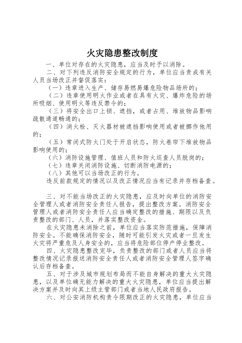 火灾隐患整改规章制度_1_第1页