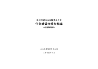 徐州垞城电力有限责任公司任务绩效考核指标库（经营策划部）