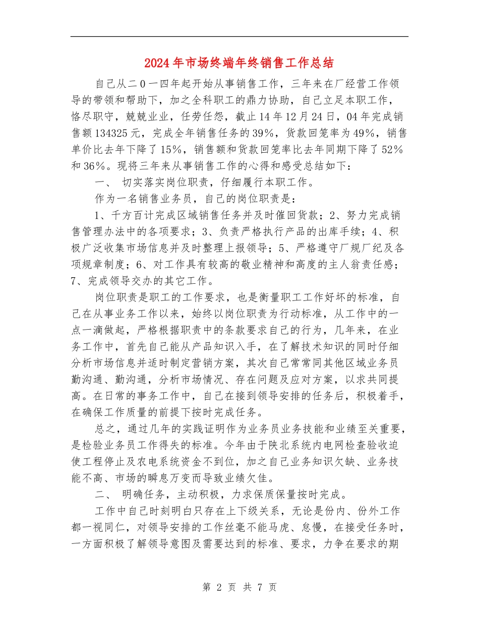 2024年市场终端年终销售工作总结_第2页