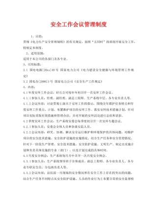 《安全管理制度》之安全工作会议管理制度 