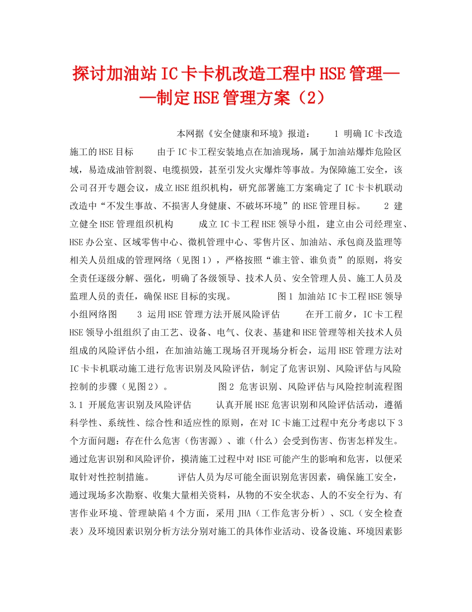 《管理体系》之探讨加油站IC卡卡机改造工程中HSE管理——制定HSE管理方案（2） _第1页