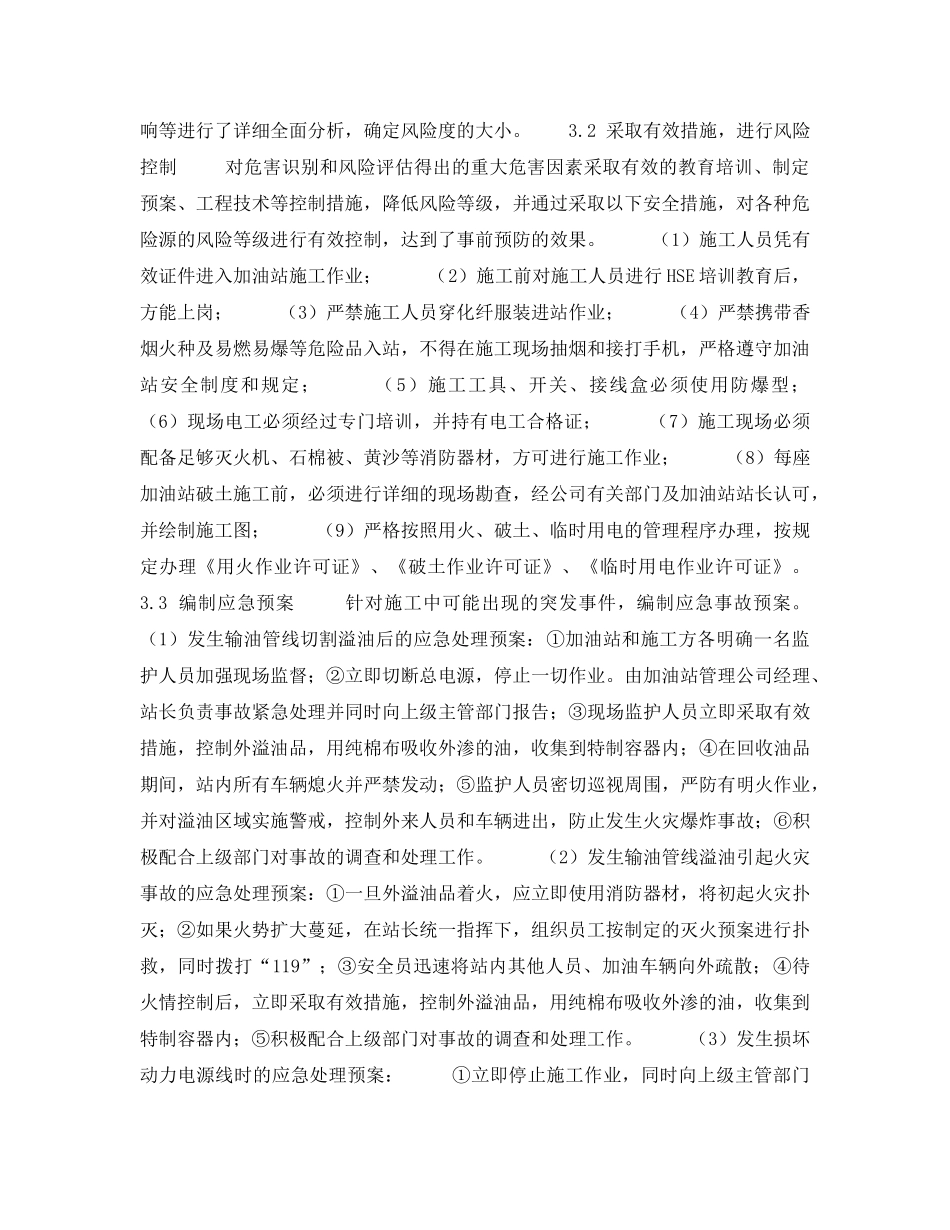 《管理体系》之探讨加油站IC卡卡机改造工程中HSE管理——制定HSE管理方案（2） _第2页
