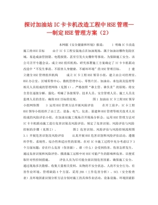 《管理体系》之探讨加油站IC卡卡机改造工程中HSE管理——制定HSE管理方案（2） 
