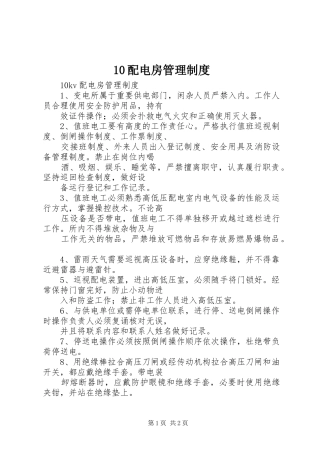 配电房管理规章制度管理