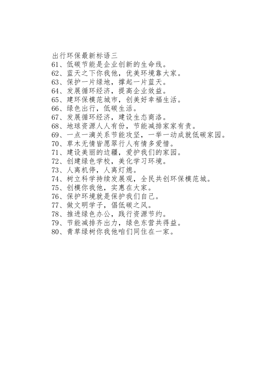 出行环保最新标语集锦_第3页