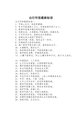 出行环保最新标语集锦