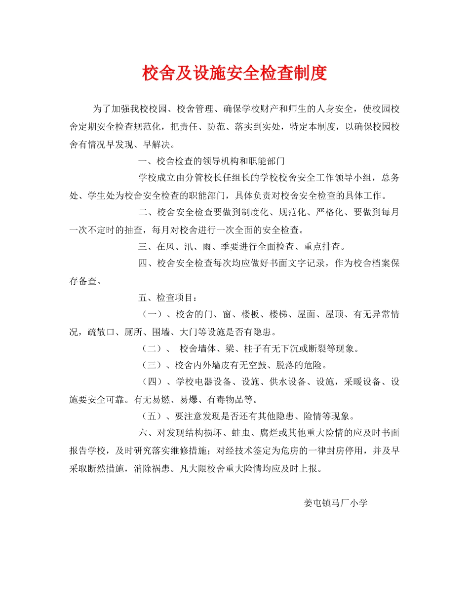 《安全管理制度》之校舍及设施安全检查制度 _第1页
