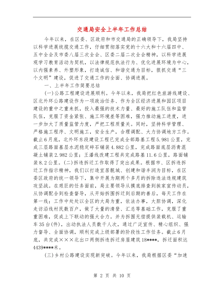 交通局安全上半年工作总结_第2页