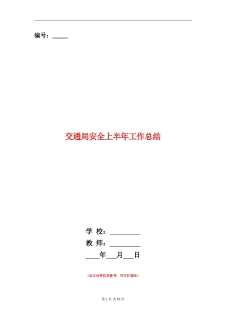 交通局安全上半年工作总结