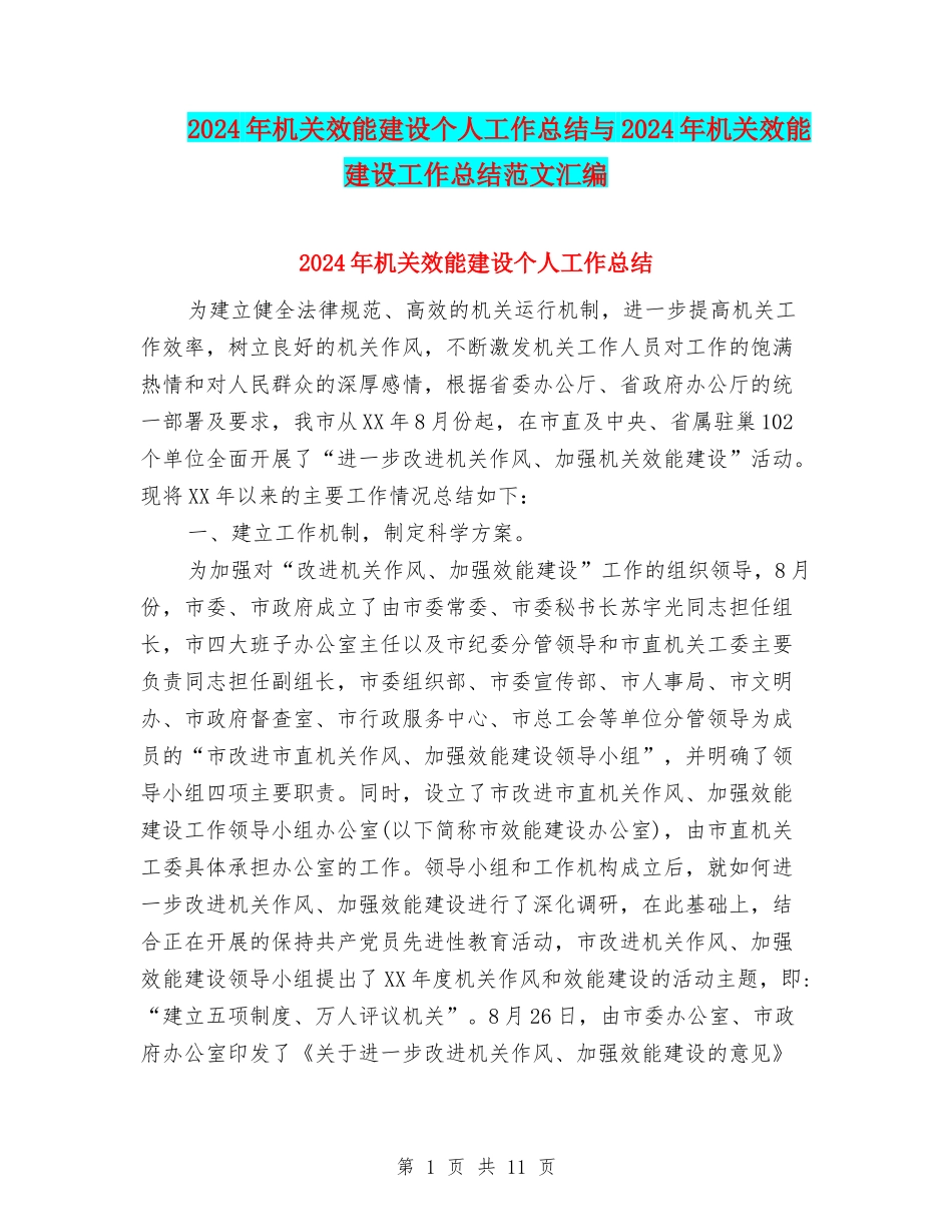 2024年机关效能建设个人工作总结与2024年机关效能建设工作总结范文汇编_第1页