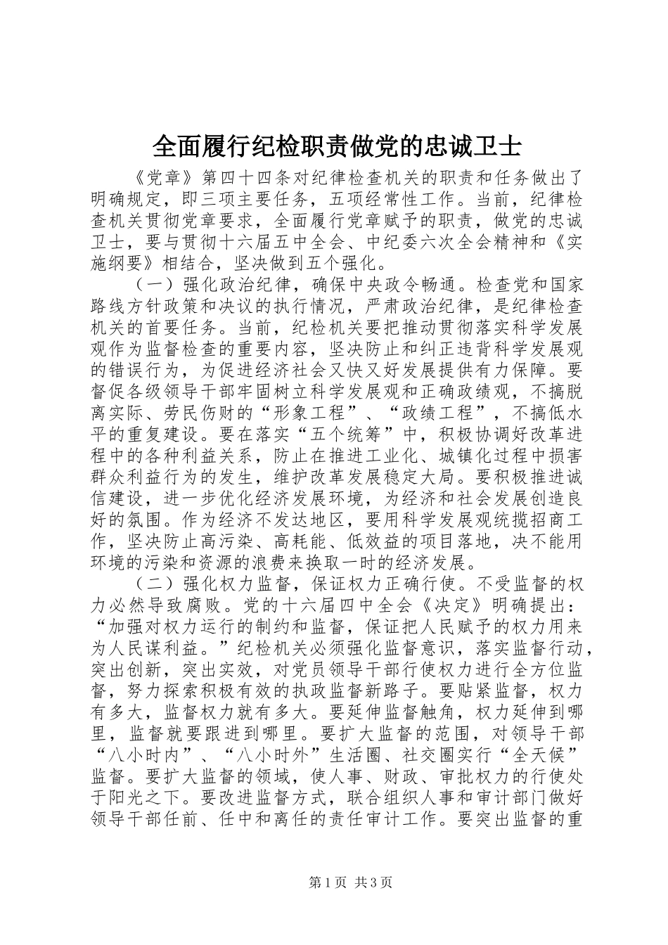 全面履行纪检职责要求做党的忠诚卫士_第1页